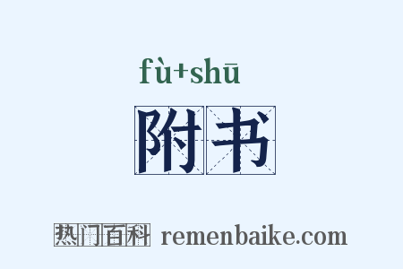 附书是什么意思的图片